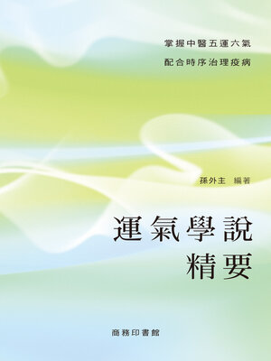 cover image of 運氣學說精要